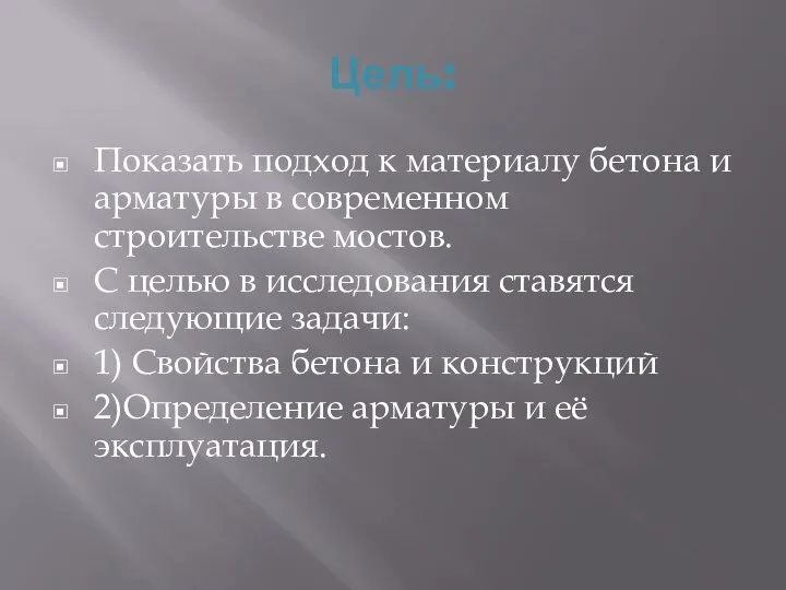 Цель: Показать подход к материалу бетона и арматуры в современном строительстве