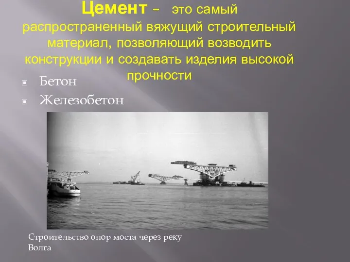 Цемент – это самый распространенный вяжущий строительный материал, позволяющий возводить конструкции