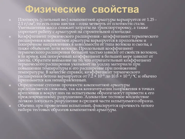 Физические свойства Плотность (удельный вес) композитной арматуры варьируется от 1.25 -