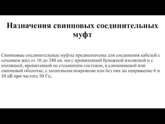 Назначения свинцовых соединительных муфт Свинцовые соединительные муфты предназначены для соединения кабелей