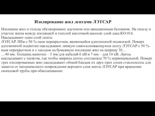 Изолирование жил лентами ЛЭТСАР Изоляцию жил и гильзы обезжиривают ацетоном или