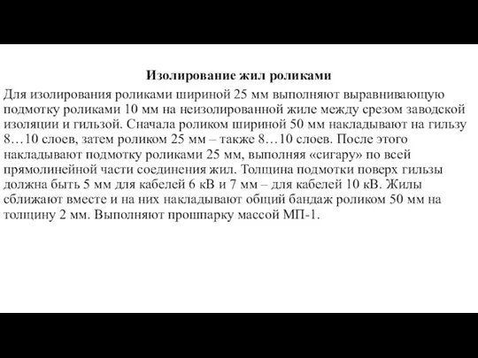 Изолирование жил роликами Для изолирования роликами шириной 25 мм выполняют выравнивающую