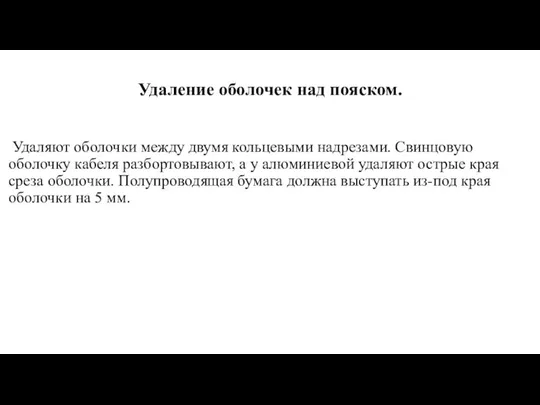 Удаление оболочек над пояском. Удаляют оболочки между двумя кольцевыми надрезами. Свинцовую