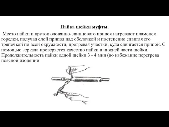 Пайка шейки муфты. Место пайки и пруток оловянно-свинцового припоя нагревают пламенем