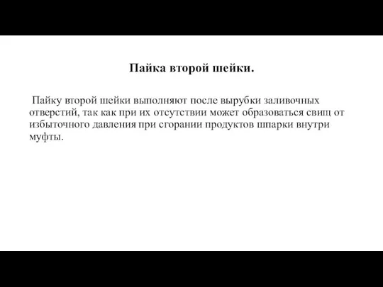 Пайка второй шейки. Пайку второй шейки выполняют после вырубки заливочных отверстий,