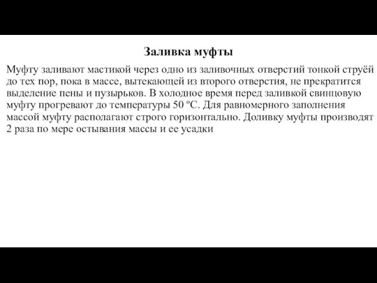 Заливка муфты Муфту заливают мастикой через одно из заливочных отверстий тонкой