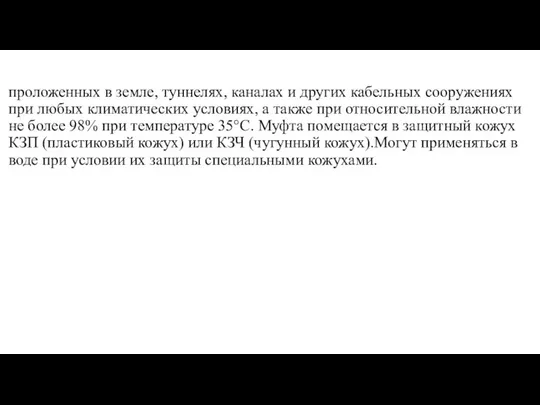 проложенных в земле, туннелях, каналах и других кабельных сооружениях при любых