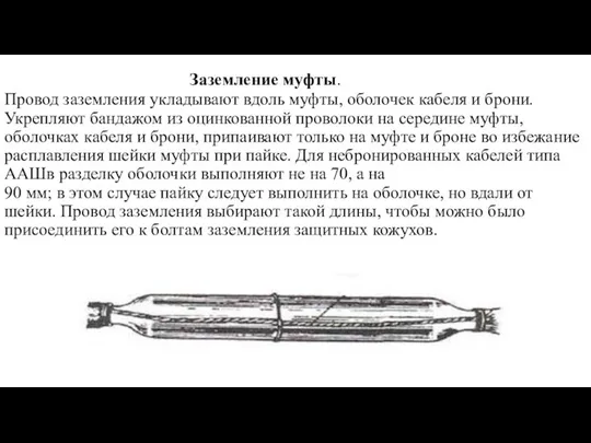 Заземление муфты. Провод заземления укладывают вдоль муфты, оболочек кабеля и брони.