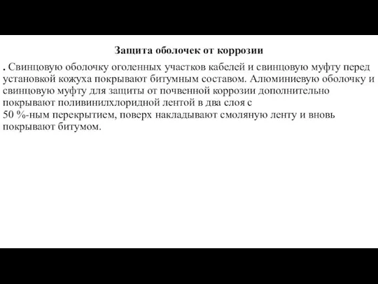 Защита оболочек от коррозии . Свинцовую оболочку оголенных участков кабелей и