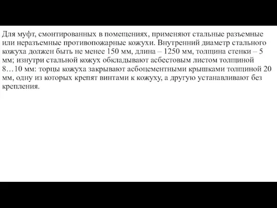 Для муфт, смонтированных в помещениях, применяют стальные разъемные или неразъемные противопожарные