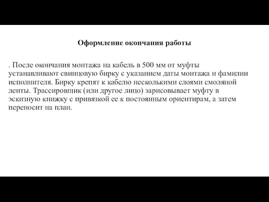 Оформление окончания работы . После окончания монтажа на кабель в 500