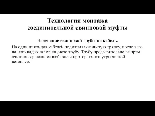 Технология монтажа соединительной свинцовой муфты Надевание свинцовой трубы на кабель. На