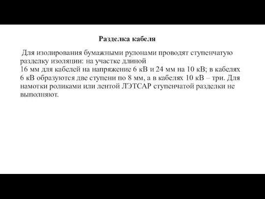 Разделка кабеля Для изолирования бумажными рулонами проводят ступенчатую разделку изоляции: на