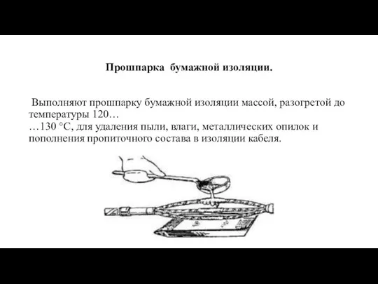 Прошпарка бумажной изоляции. Выполняют прошпарку бумажной изоляции массой, разогретой до температуры