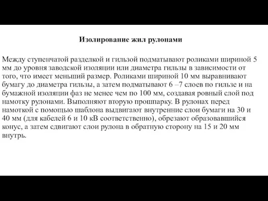 Изолирование жил рулонами Между ступенчатой разделкой и гильзой подматывают роликами шириной