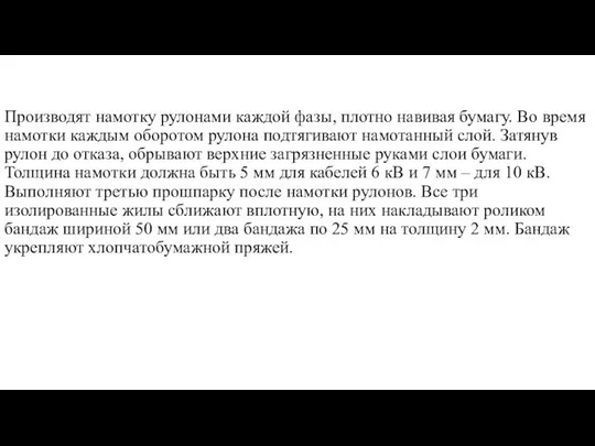 Производят намотку рулонами каждой фазы, плотно навивая бумагу. Во время намотки