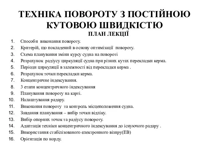 ТЕХНІКА ПОВОРОТУ З ПОСТІЙНОЮ КУТОВОЮ ШВИДКІСТЮ ПЛАН ЛЕКЦІЇ Способи виконання повороту.