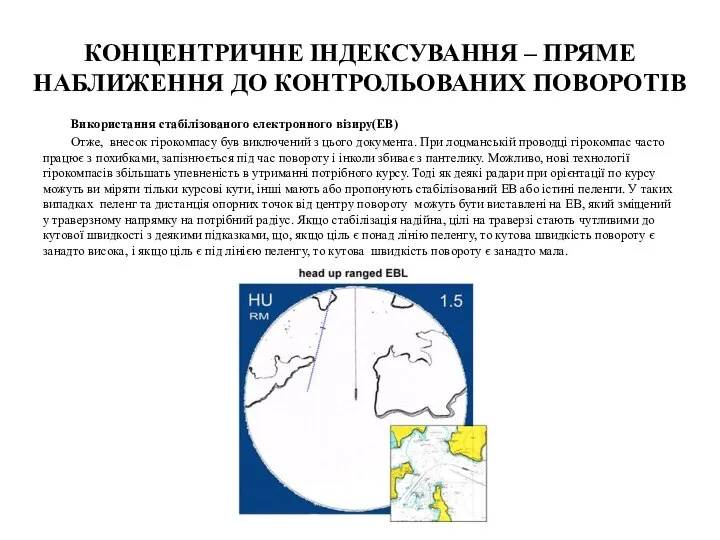 КОНЦЕНТРИЧНЕ ІНДЕКСУВАННЯ – ПРЯМЕ НАБЛИЖЕННЯ ДО КОНТРОЛЬОВАНИХ ПОВОРОТІВ Використання стабілізованого електронного