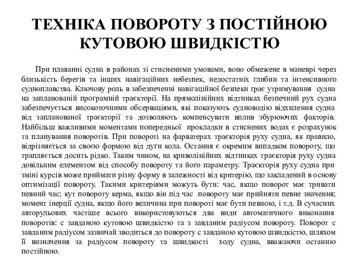 При плаванні судна в районах зі стисненими умовами, воно обмежене в