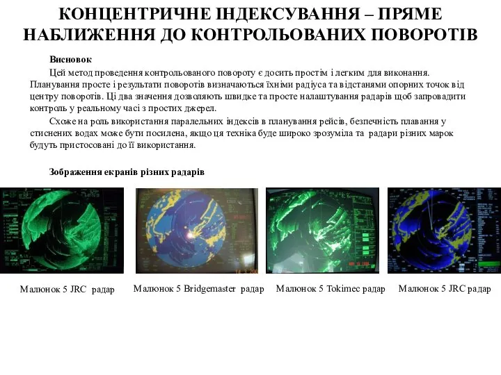 КОНЦЕНТРИЧНЕ ІНДЕКСУВАННЯ – ПРЯМЕ НАБЛИЖЕННЯ ДО КОНТРОЛЬОВАНИХ ПОВОРОТІВ Висновок Цей метод