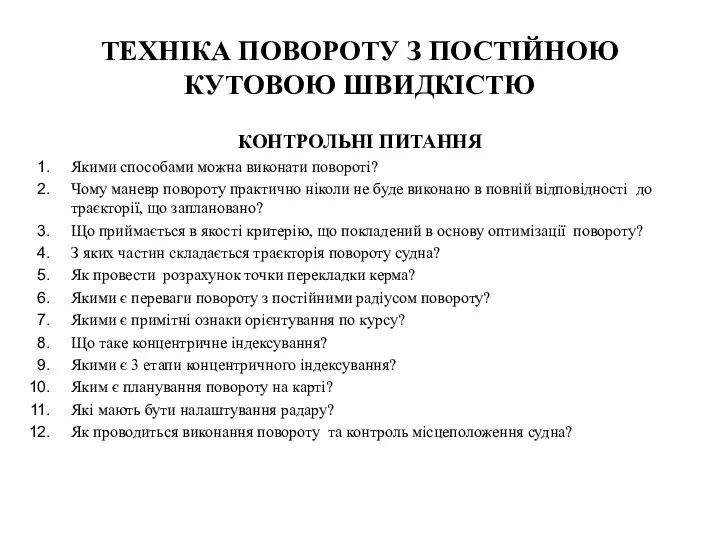 ТЕХНІКА ПОВОРОТУ З ПОСТІЙНОЮ КУТОВОЮ ШВИДКІСТЮ КОНТРОЛЬНІ ПИТАННЯ Якими способами можна