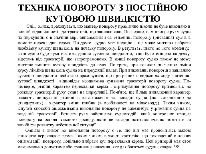 Слід, однак, враховувати, що маневр повороту практично ніколи не буде виконано