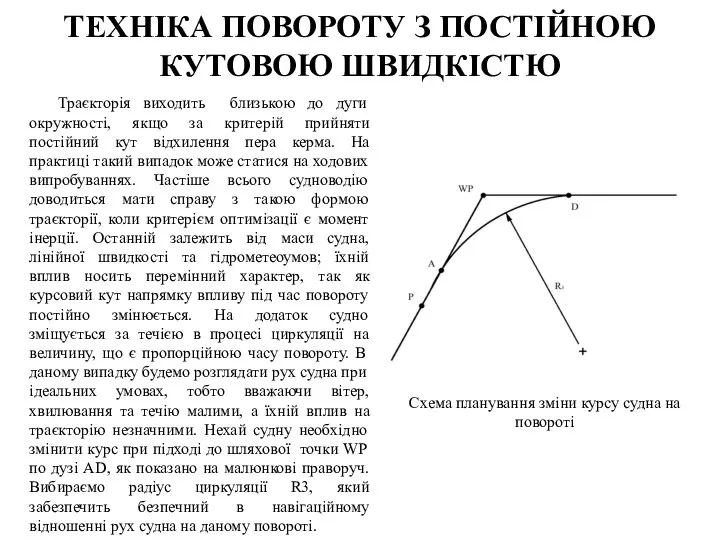 Траєкторія виходить близькою до дуги окружності, якщо за критерій прийняти постійний