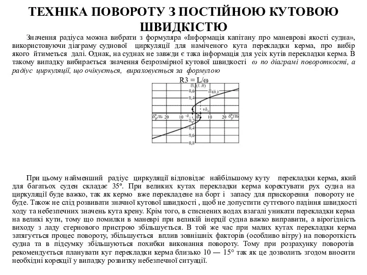 Значення радіуса можна вибрати з формуляра «Інформація капітану про маневрові якості