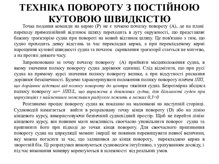 Точка подання команди на кермо (P) не є точкою початку повороту