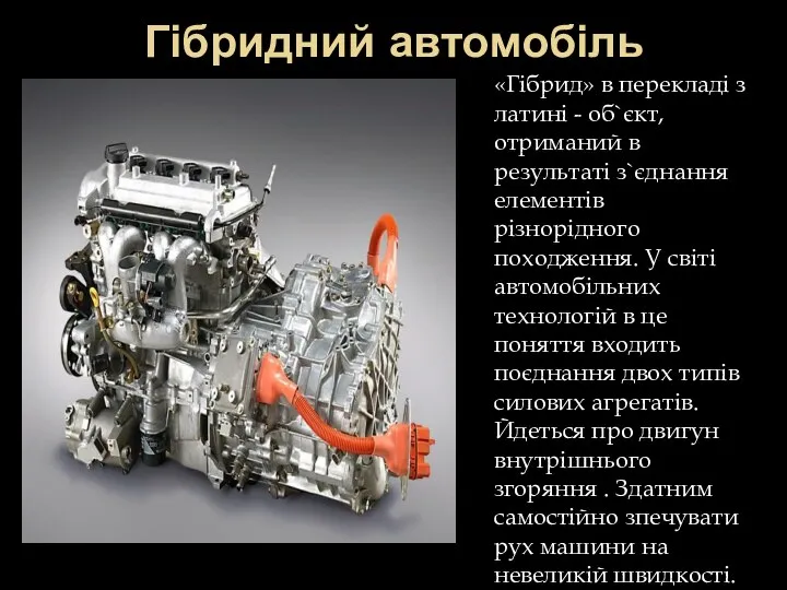 Гібридний автомобіль «Гібрид» в перекладі з латині - об`єкт, отриманий в