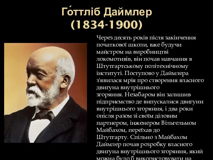 Го́ттліб Даймлер (1834-1900) Через десять років після закінчення початкової школи, вже