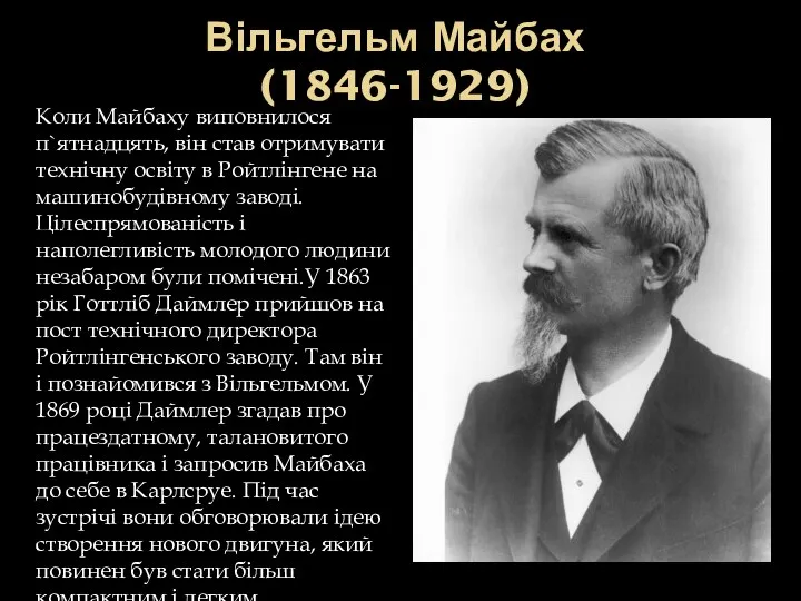 Вільгельм Майбах (1846-1929) Коли Майбаху виповнилося п`ятнадцять, він став отримувати технічну