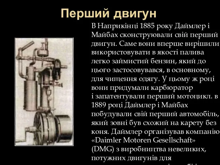 Перший двигун В Наприкінці 1885 року Даймлер і Майбах сконструювали свій
