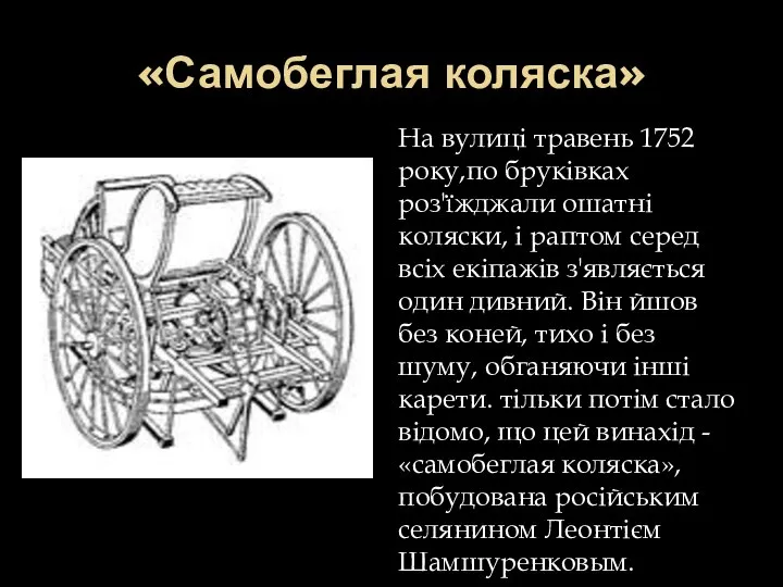 «Самобеглая коляска» На вулиці травень 1752 року,по бруківках роз'їжджали ошатні коляски,