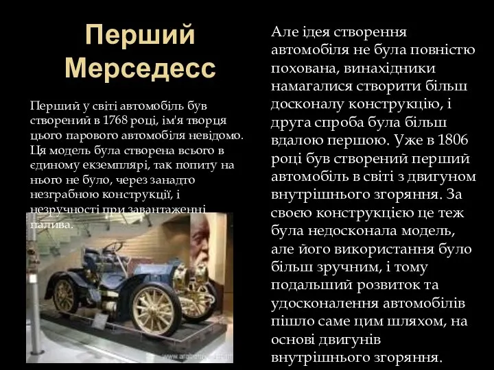 Перший Мерседесс Перший у світі автомобіль був створений в 1768 році,