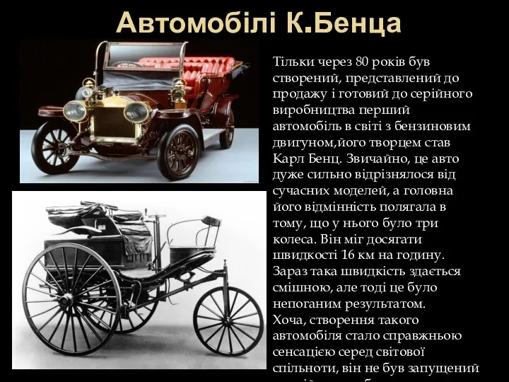 Автомобілі К.Бенца Тільки через 80 років був створений, представлений до продажу