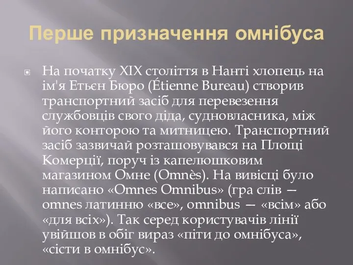 Перше призначення омнібуса На початку XIX століття в Нанті хлопець на