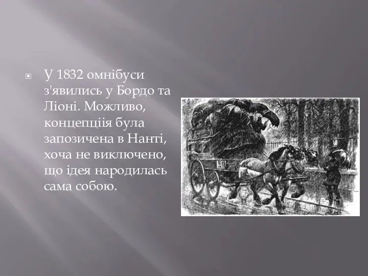 У 1832 омнібуси з'явились у Бордо та Ліоні. Можливо, концепціія була