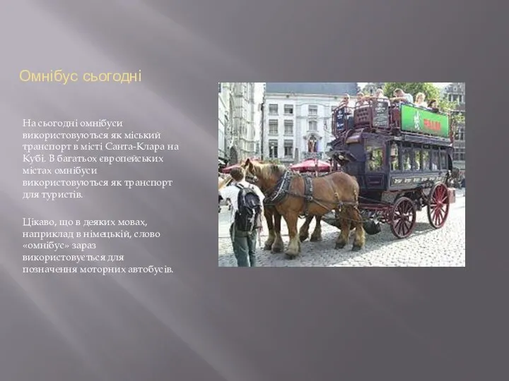 Омнібус сьогодні На сьогодні омнібуси використовуються як міський транспорт в місті