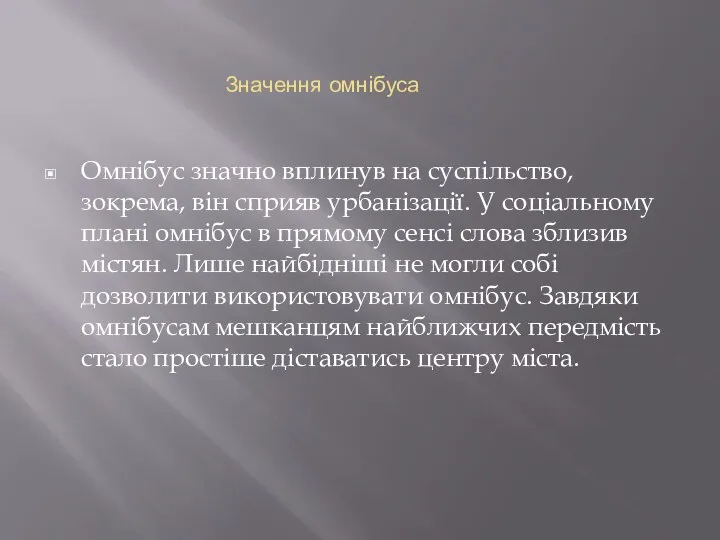 Значення омнібуса Омнібус значно вплинув на суспільство, зокрема, він сприяв урбанізації.