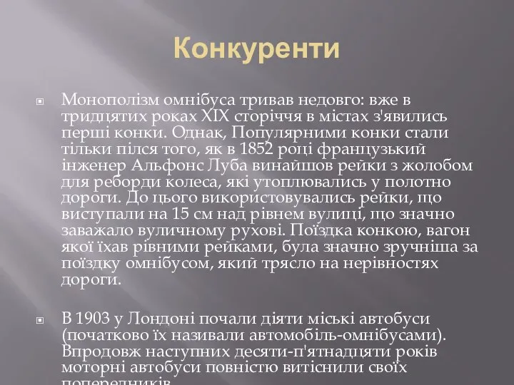 Конкуренти Монополізм омнібуса тривав недовго: вже в тридцятих роках XIX сторіччя