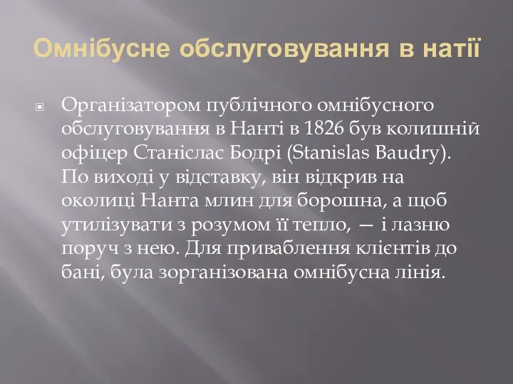 Омнібусне обслуговування в натії Організатором публічного омнібусного обслуговування в Нанті в