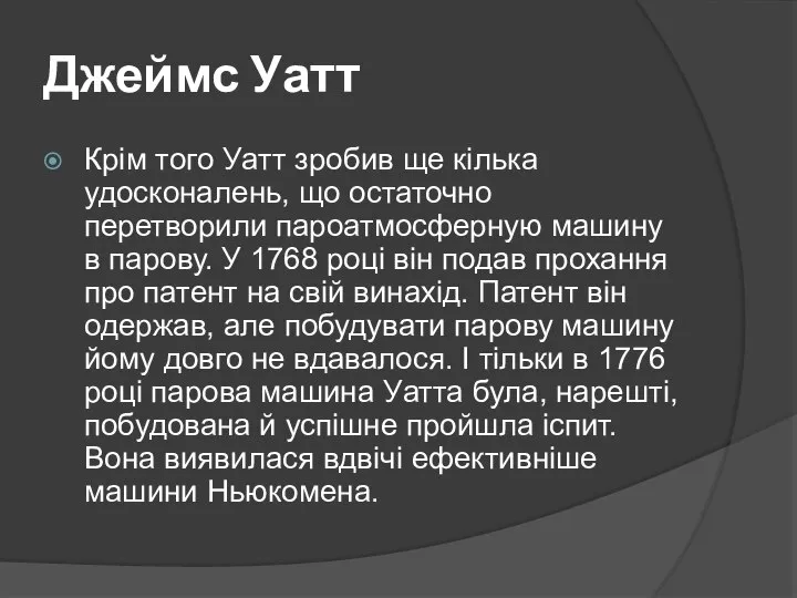 Джеймс Уатт Крім того Уатт зробив ще кілька удосконалень, що остаточно