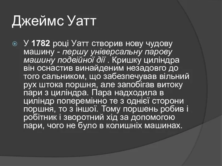 Джеймс Уатт У 1782 році Уатт створив нову чудову машину -