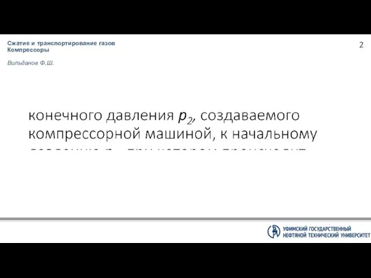 Сжатие и транспортирование газов Компрессоры Вильданов Ф.Ш.