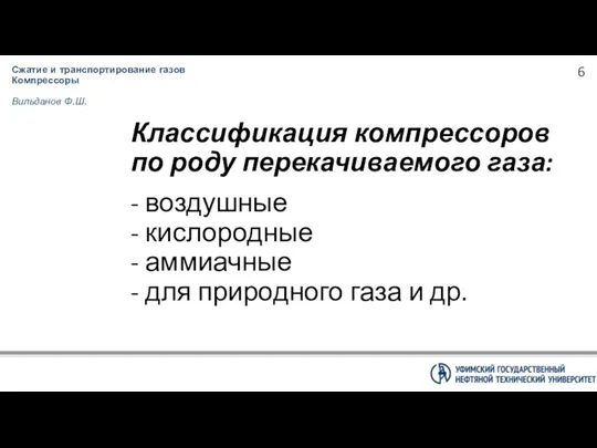 Классификация компрессоров по роду перекачиваемого газа: - воздушные - кислородные -