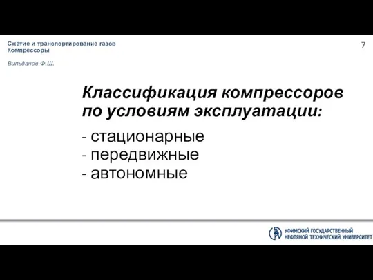 Классификация компрессоров по условиям эксплуатации: - стационарные - передвижные - автономные