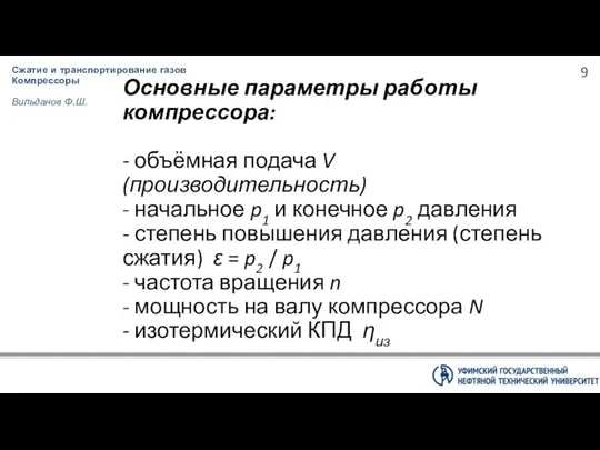 Основные параметры работы компрессора: - объёмная подача V (производительность) - начальное