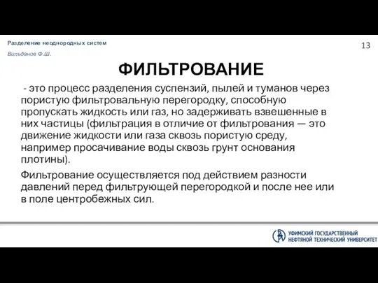 Разделение неоднородных систем Вильданов Ф.Ш. ФИЛЬТРОВАНИЕ - это процесс разделения суспензий,