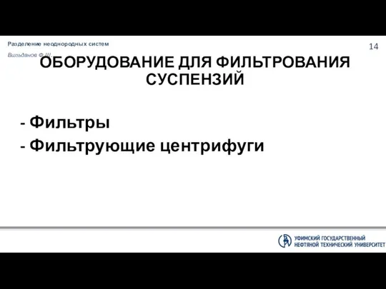 Разделение неоднородных систем Вильданов Ф.Ш. ОБОРУДОВАНИЕ ДЛЯ ФИЛЬТРОВАНИЯ СУСПЕНЗИЙ - Фильтры - Фильтрующие центрифуги